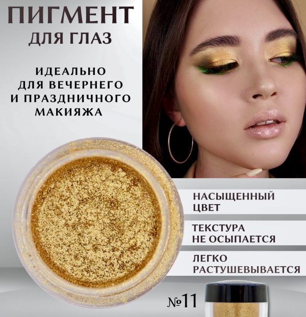 Рассыпчатые мерцающие тени №11 Золотой