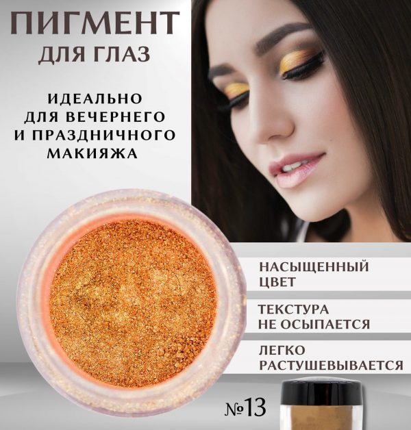 Рассыпчатые мерцающие тени №13 Бронза