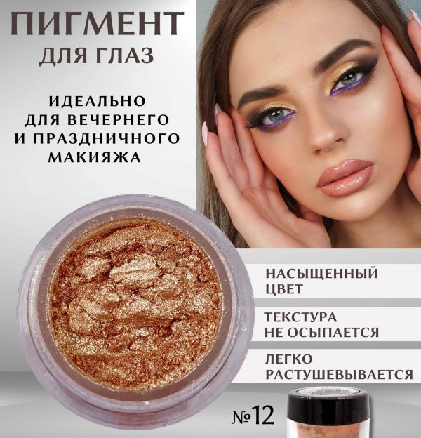 Рассыпчатые мерцающие тени №12 Шампань